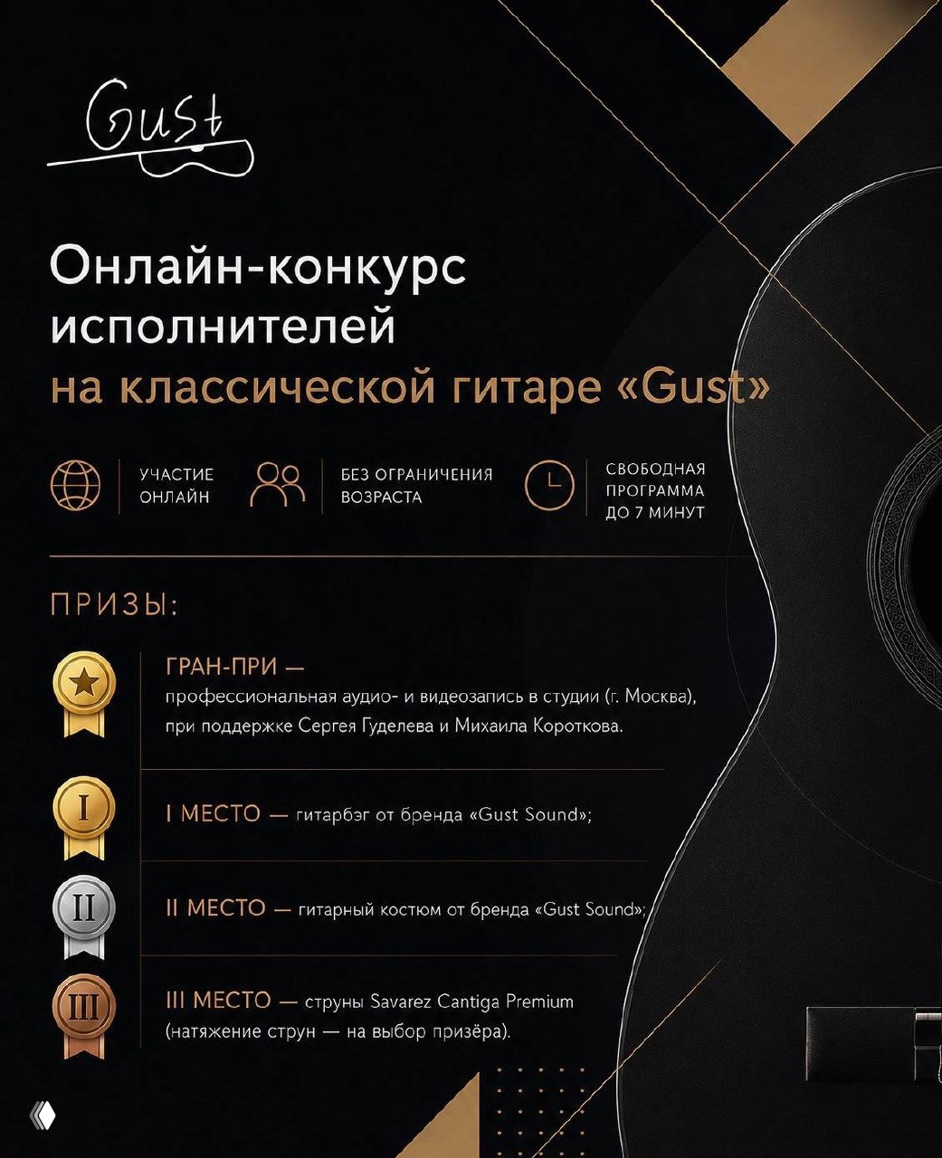 Инфографика призов конкурса GUST: гран‑при — студийная аудио‑видеозапись в Москве; призы — гитарбэг, костюм, струны Savarez.