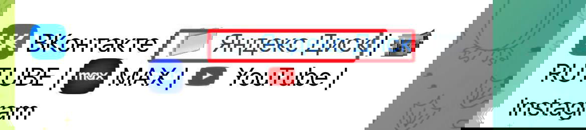 Контент канала дублирован на Яндекс Диске