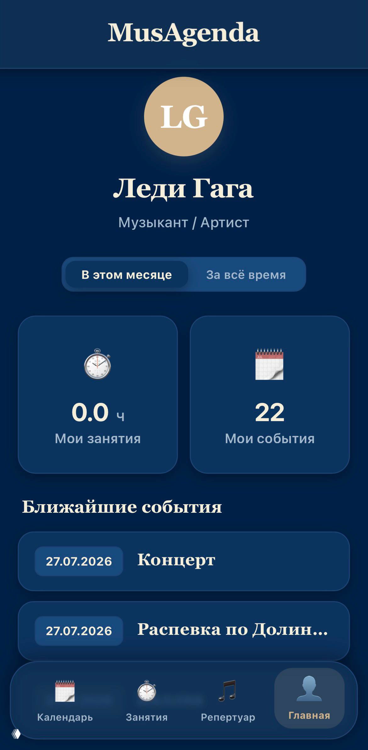Скриншот тёмной темы MusAgenda: тот же профиль «Леди Гага», карточки статистики, даты ближайших событий и навигационная панель внизу экрана.
