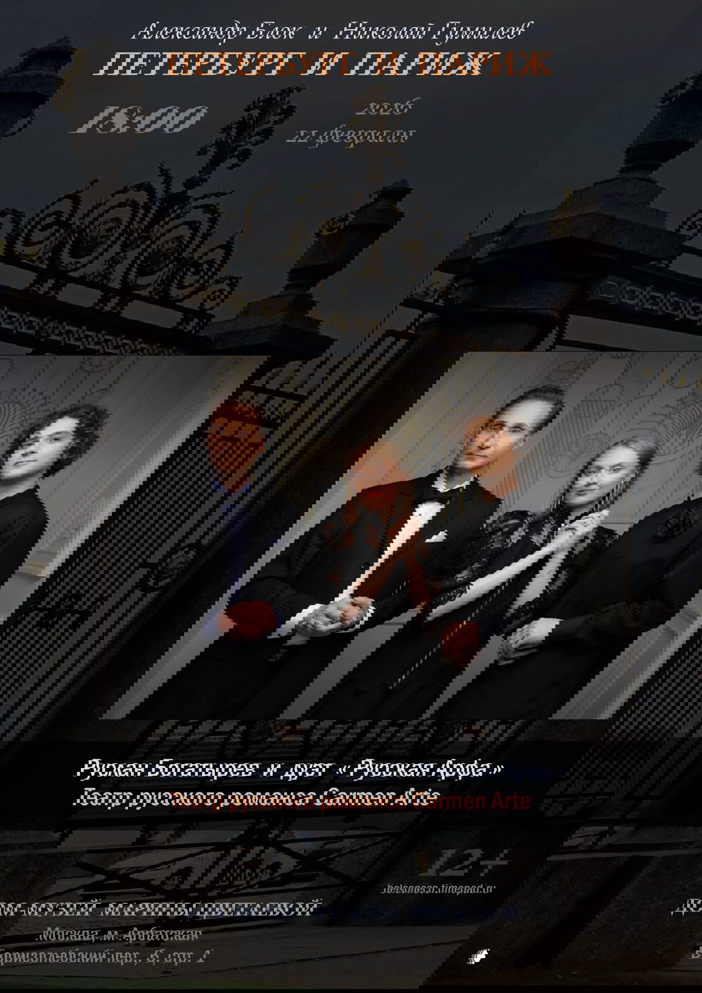 Плакат московского концерта: трое артистов на фоне ворот, указано название программы «Петербург и Париж», время 18:00 и место — Дом-музей Марины Цветаевой.