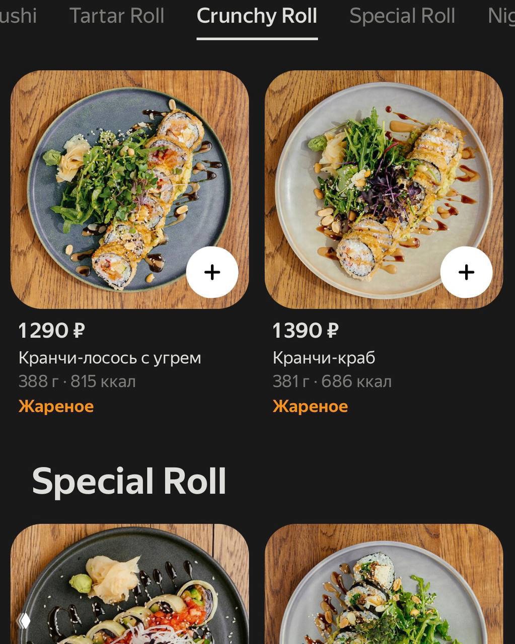 Скриншот меню Sabzero с секциями «Crunchy Roll» и карточками блюд с фотографиями и ценами — демонстрация ассортимента ресторана