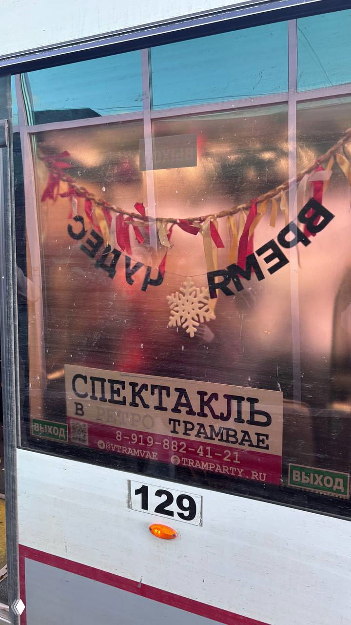 Иммерсивный новогодний спектакль в трамвае
