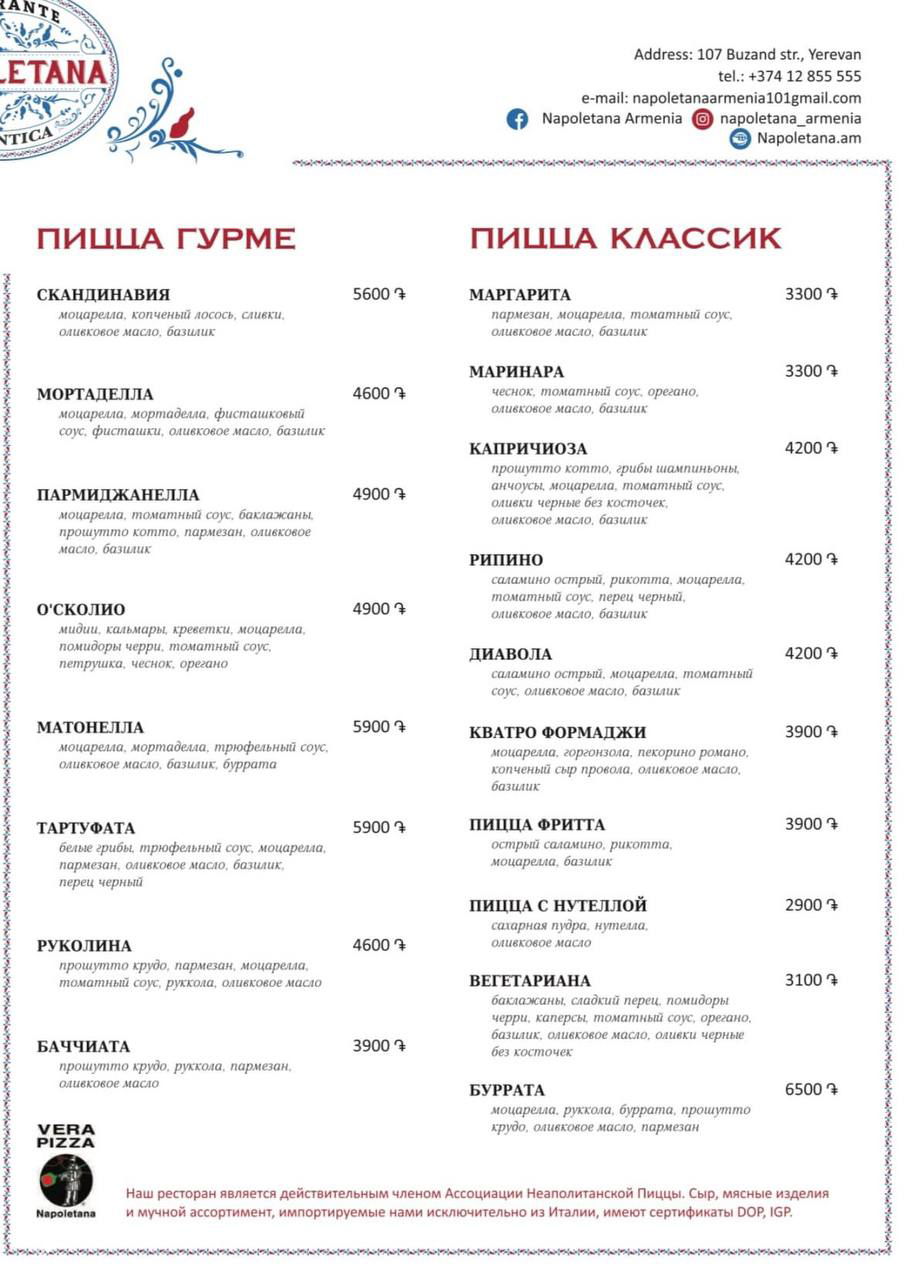 Фотокопия меню ресторана Napolitana на русском языке: список пицц с ценами, в шапке меню указан адрес и контакты ресторана в Ереване.