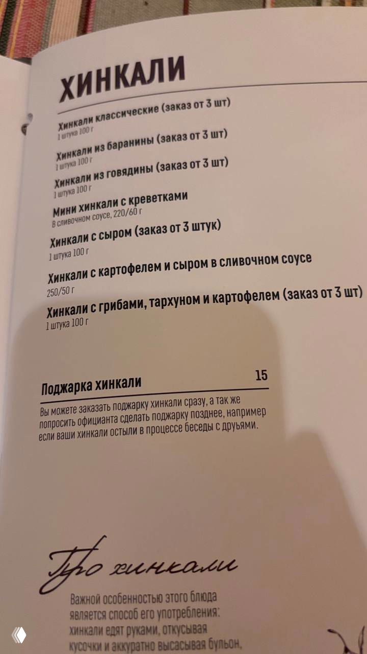 Фрагмент меню кафе «Южное» с перечнем видов хинкали и строкой о поджарке хинкалей за 15 рублей; видно названия и цены блюд.