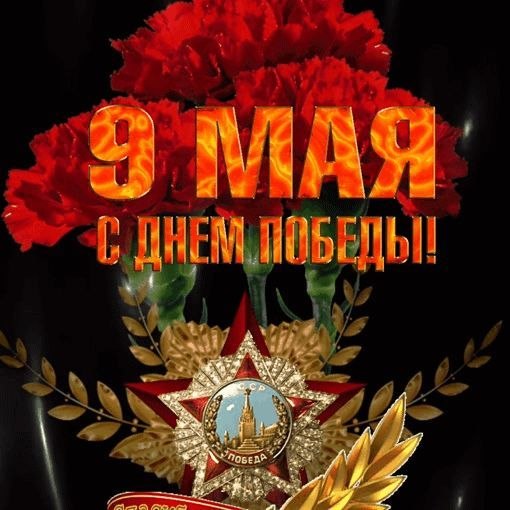 Плакат «9 Мая — С Днём Победы!» с красными гвоздиками, орденом Победы и лавровыми ветвями на тёмном фоне