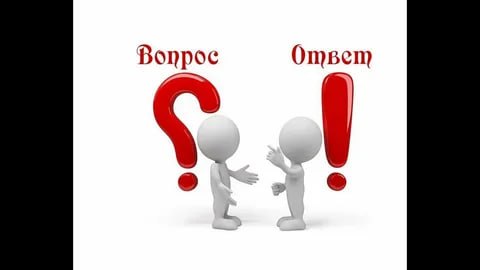 КОГДА НА ВОПРОС НЕОБХОДИМ ОТВЕТ