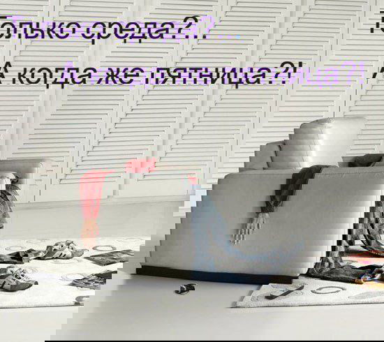 СРЕДА ЭТО МАЛЕНЬКАЯ ПЯТНИЦА