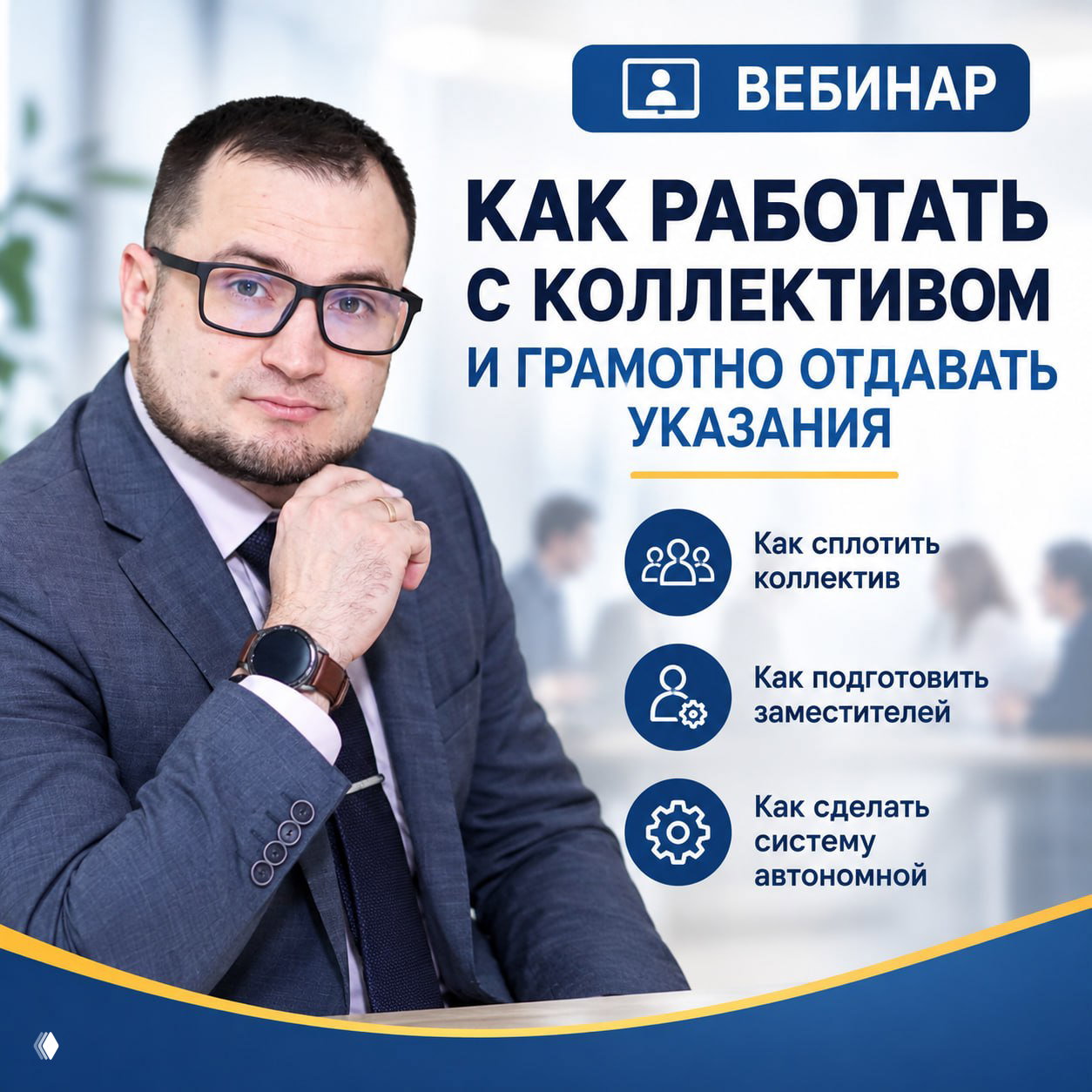 Чтобы коллектив работал без тебя — сначала работай с ними