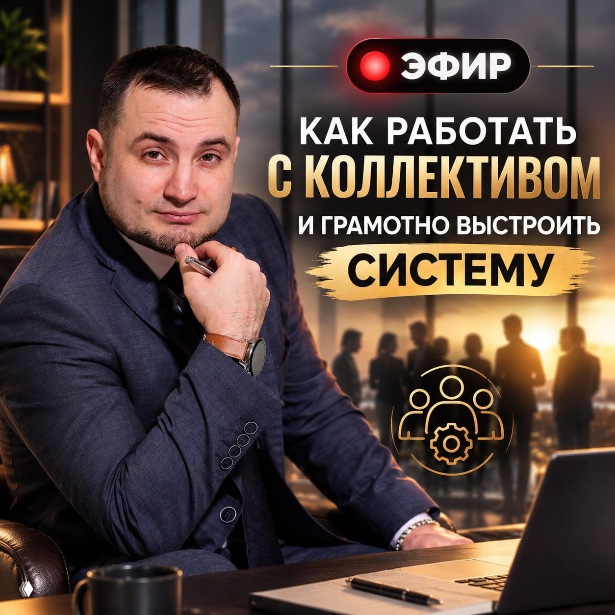 Как работать с коллективом и выстроить систему