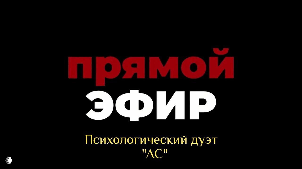 Открытый эфир: «Мужское и женское мнение»