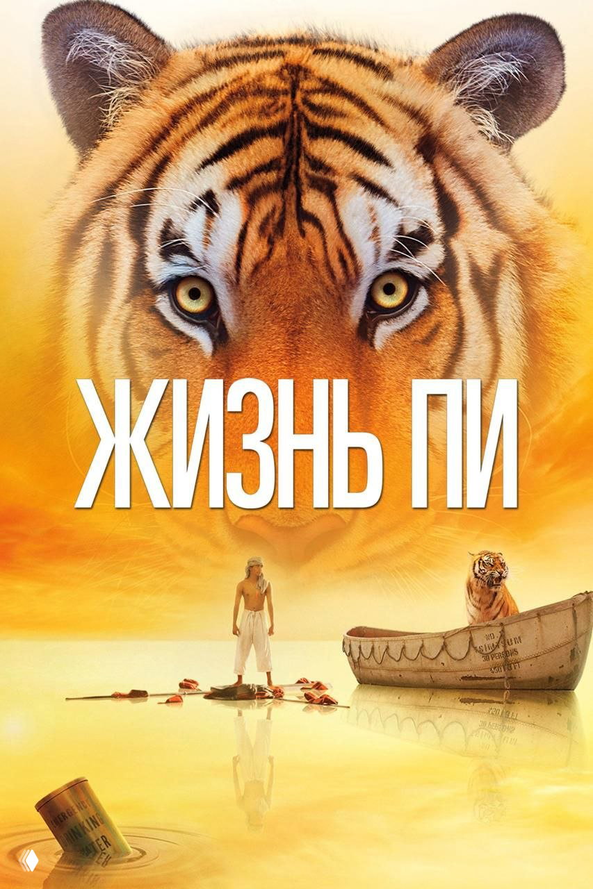 Постер фильма «Жизнь Пи»: крупный план тигра и маленькая лодка на желтоватом фоне, образ выживания и границ восприятия главного героя.