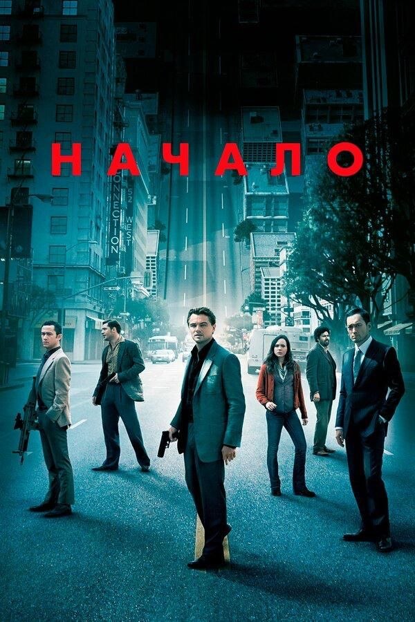 Постер фильма «Начало»: группа персонажей на городской улице с зелёным оттенком, намёк на слои сновидений и исследование подсознания.