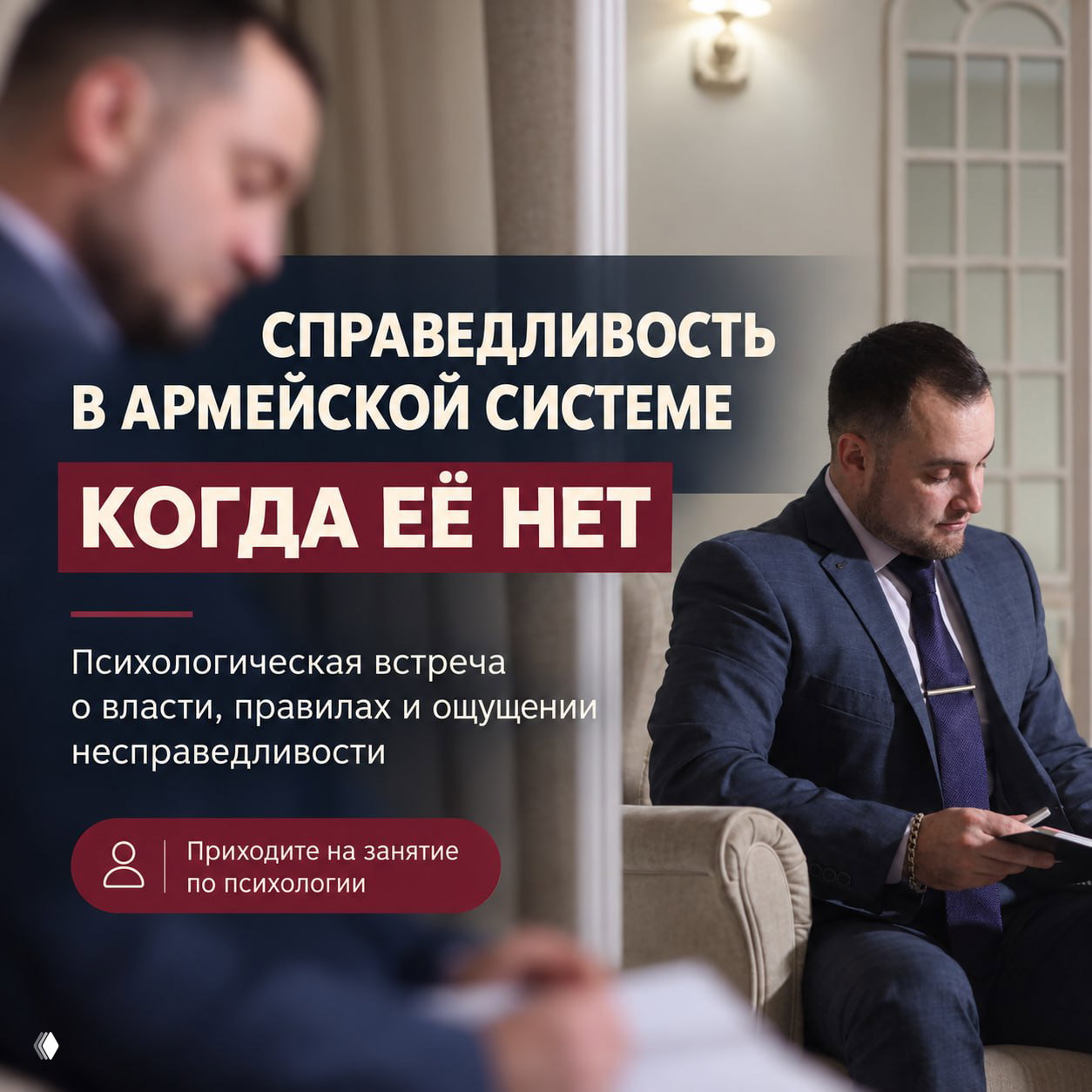 Поиск справедливости в армейской системе