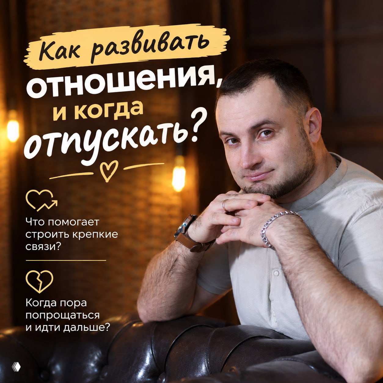 Основы здоровых отношений. От понимания к действию