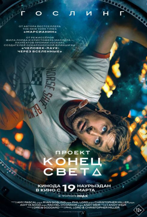 Постер фильма «Проект «Конец света»»: портрет Райана Гослинга в космическом окружении, динамичный ракурс и контрастная синяя гамма с названием фильма.