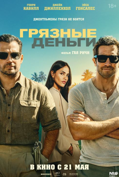 «Грязные деньги» (Guy Ritchie): пустое впечатление