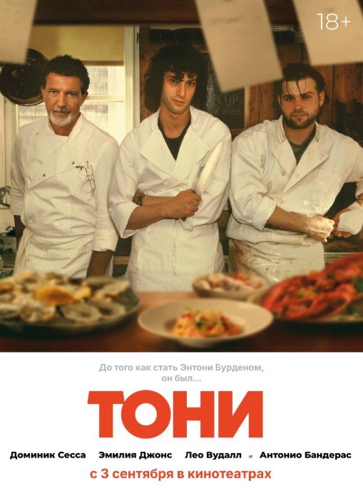 Фильм «Тони»: начало карьеры Энтони Бурдена