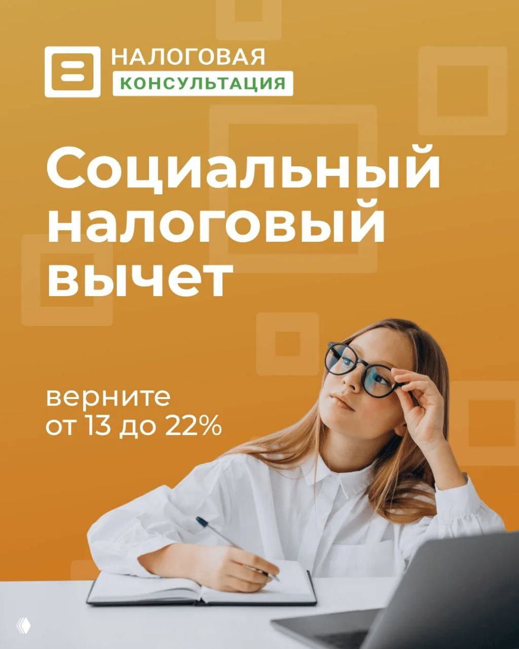 Социальный налоговый вычет