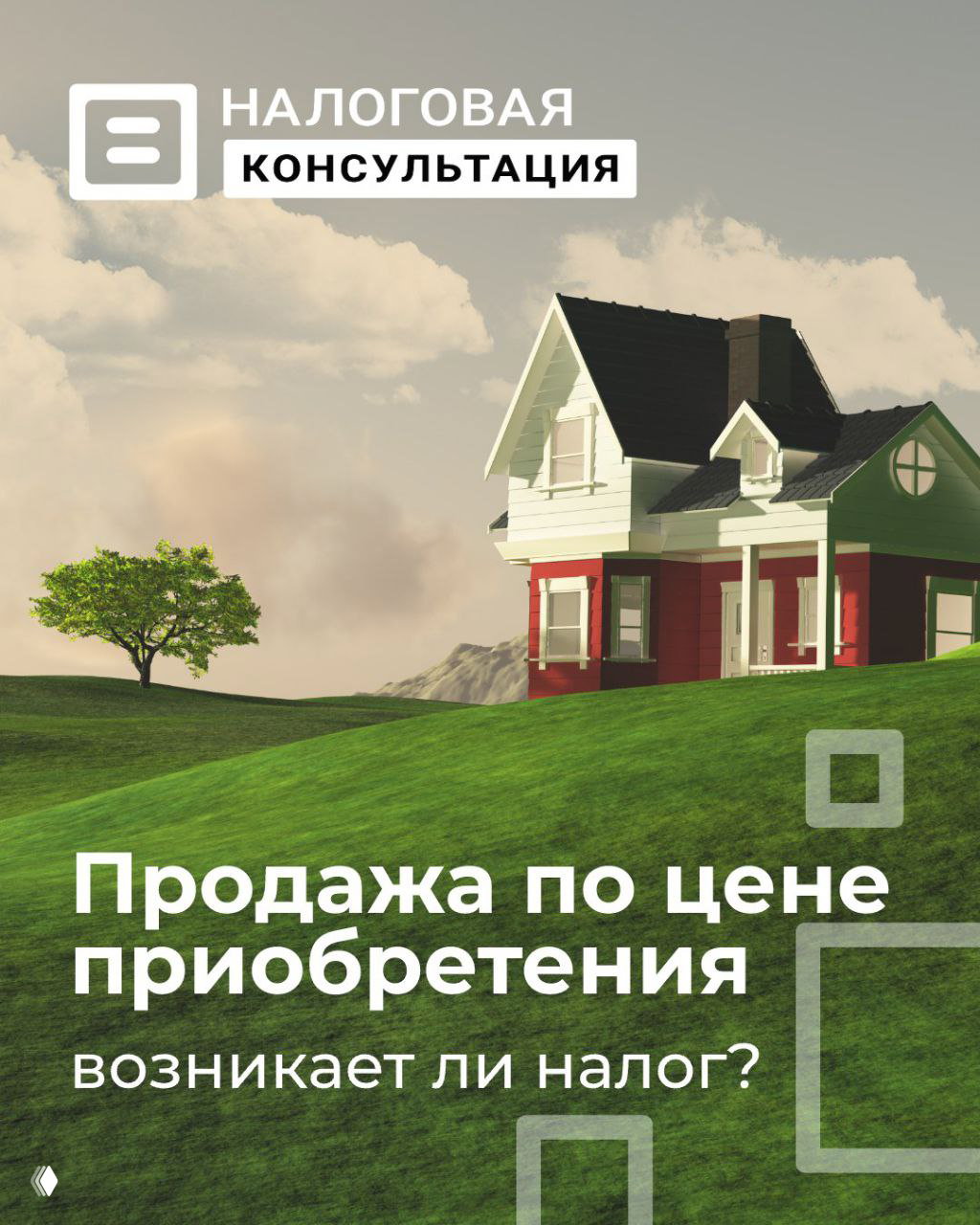 Продажа по цене приобретения — возникает ли налог?
