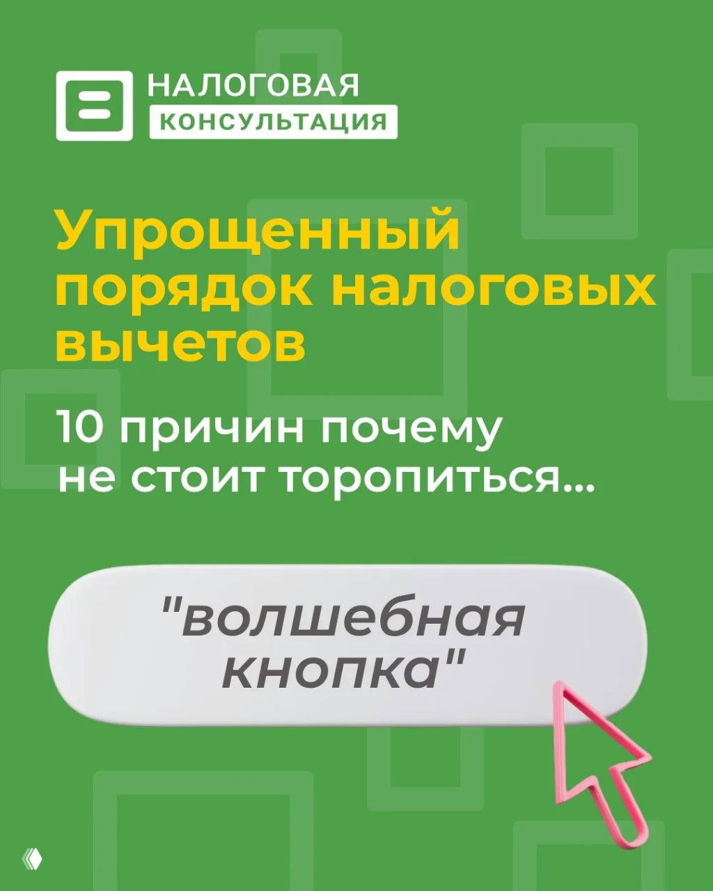 Упрощённый вычет — удобно или опасно?
