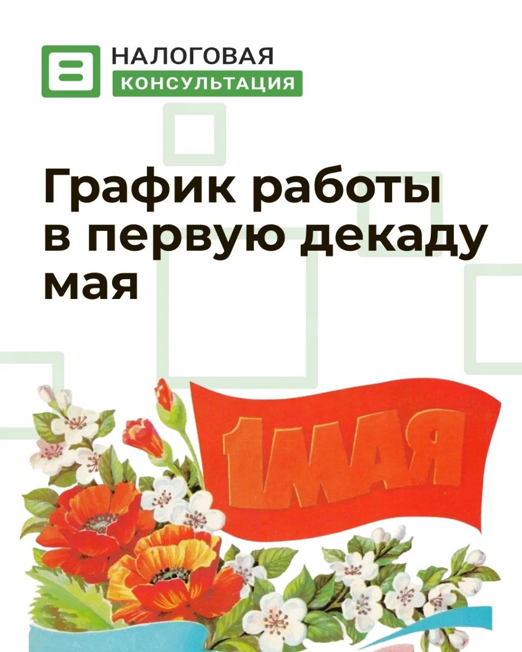 График работы в первую декаду мая