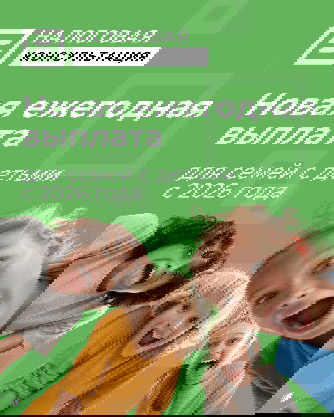 Новая ежегодная выплата для семей с детьми с 2026 года