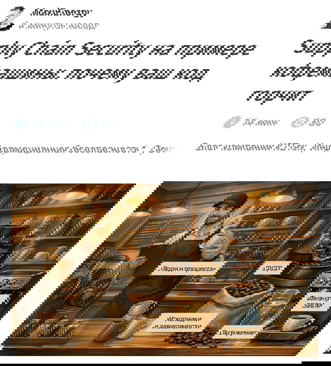 Supply Chain Security: почему ваш код горчит