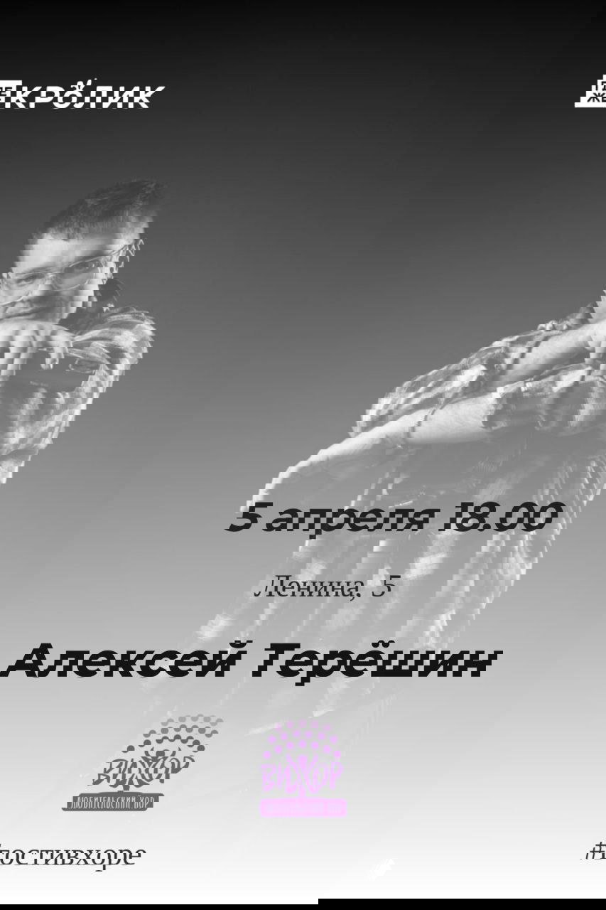 Алексей Терёшин — гость в хоре (5 апреля)