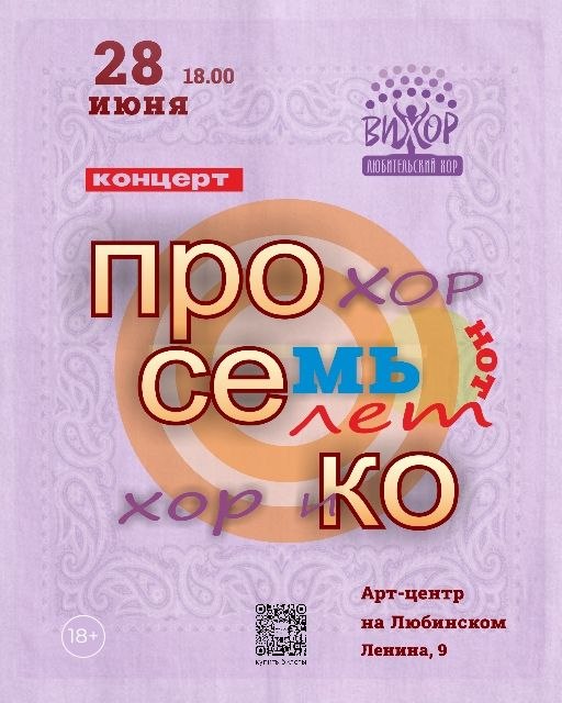 Про семь лет — концерт любительского хора