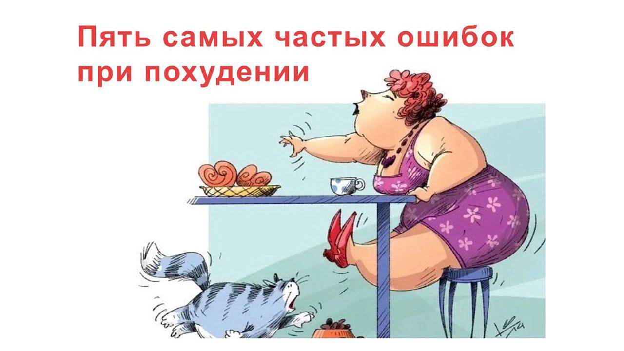 5 ошибок в питании, которые мешают похудеть