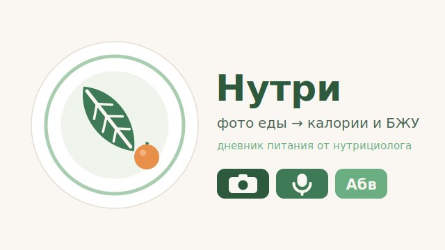 Это просто задолбало — бот «Нутри» для КБЖУ