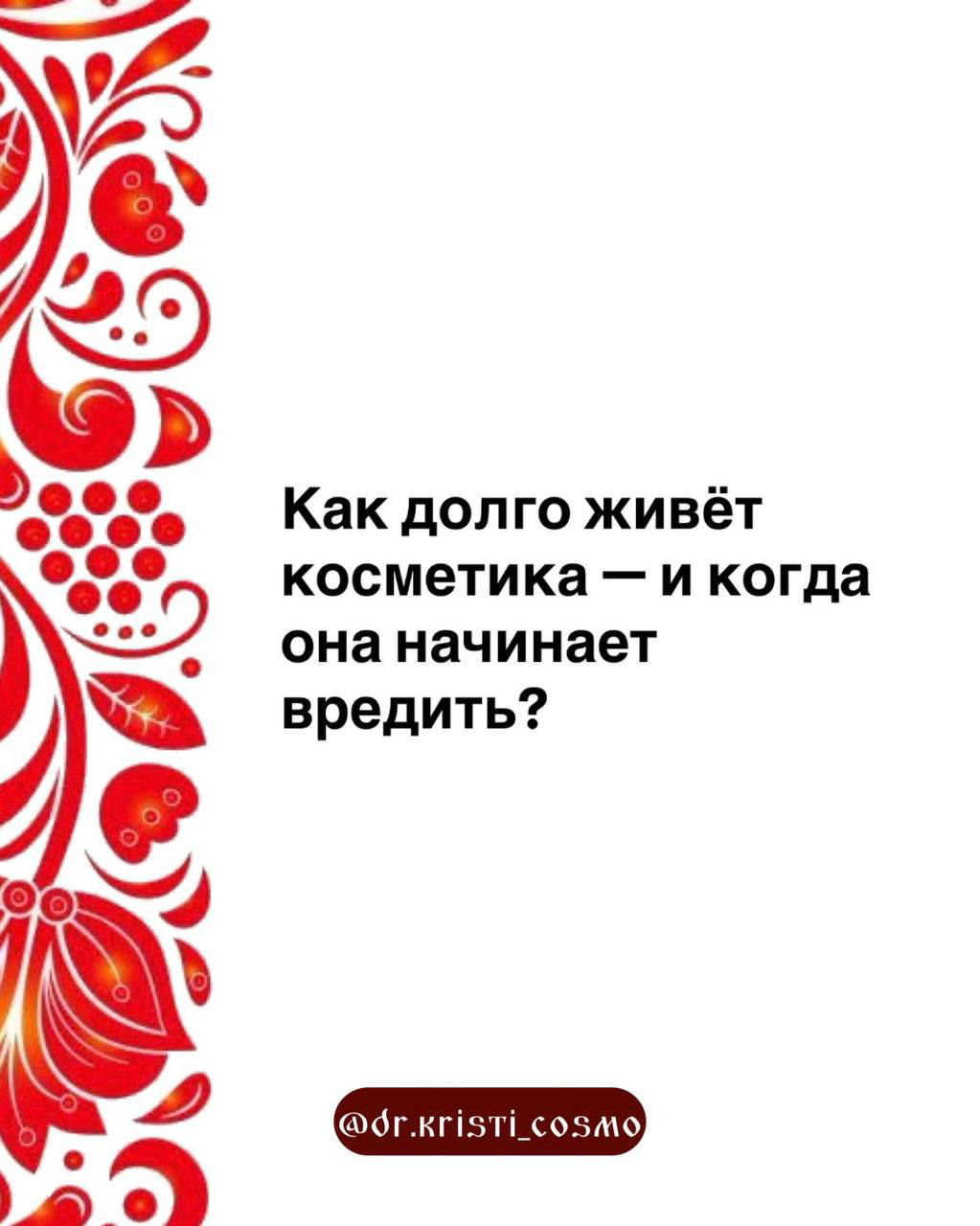Белый с красным декоративным бордюром слайд: вопрос «Как долго живёт косметика — и когда она начинает вредить?» в центре композиции.