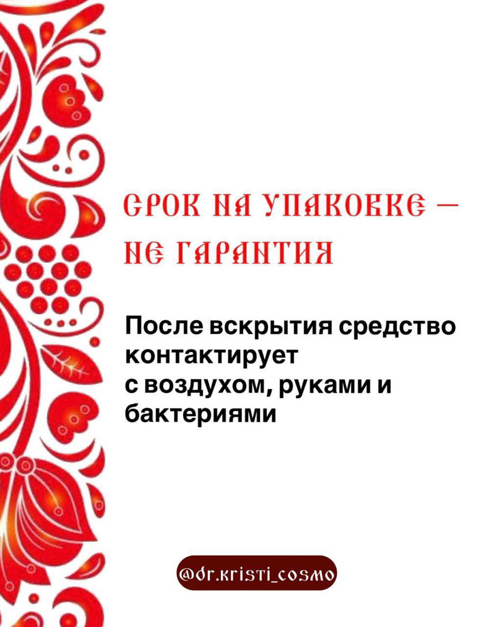 Слайд с красным орнаментом и текстом о том, что срок на упаковке не гарантия — после вскрытия средство контактирует с воздухом, руками и бактериями.