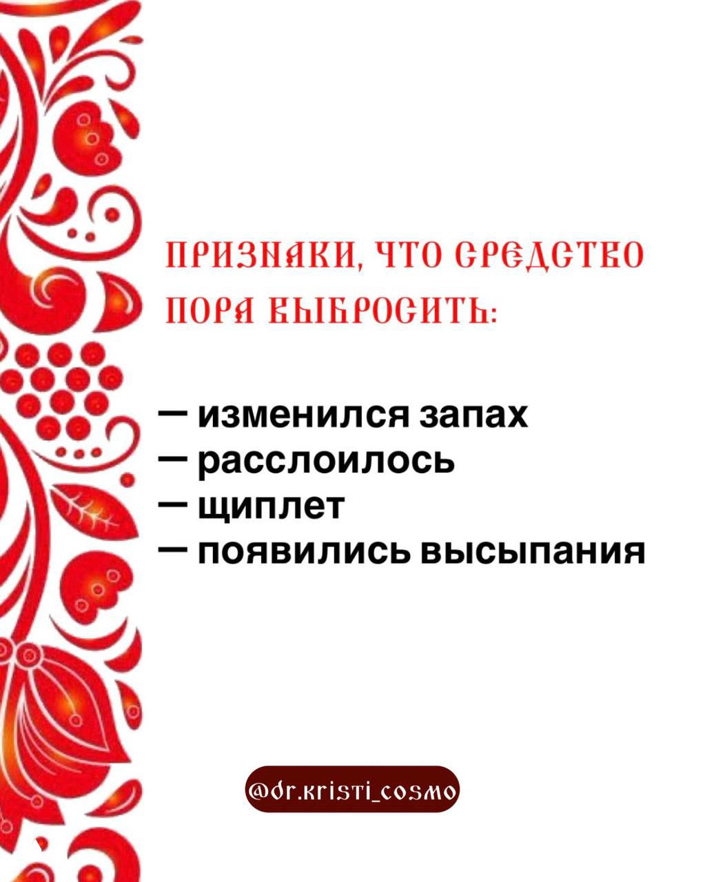 Слайд с перечнем признаков, когда средство пора выбросить: изменился запах, расслаилось, щиплет, появились высыпания; декоративный узор по краю.