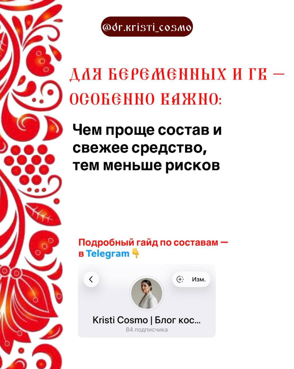 Слайд с советом для беременных и кормящих: чем проще состав и свежее средство, тем меньше рисков; внизу превью канала Telegram и указание на подробный гид.