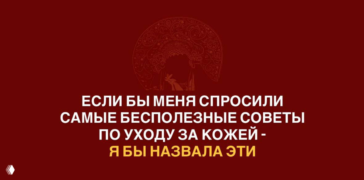 Стоп-мифы: почему ваш уход за кожей может не работать