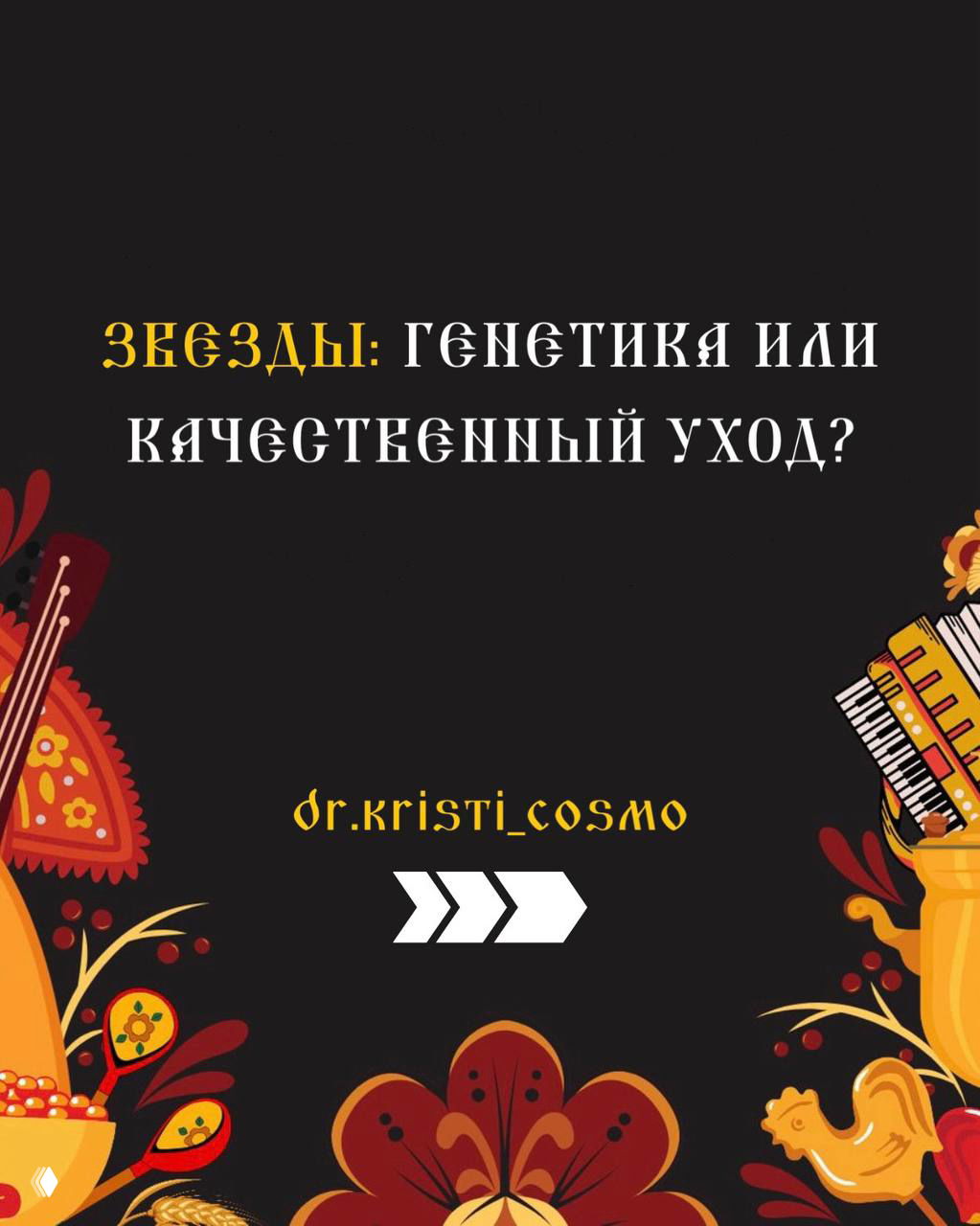 Звезды: генетика или качественный уход?