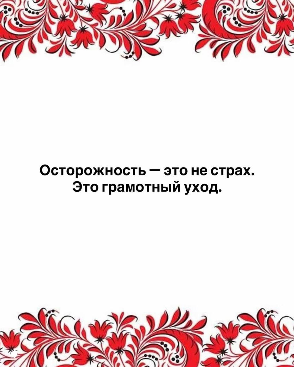 Минималистичный слайд с текстом: осторожность — это не страх, это грамотный уход; красный орнамент сверху и снизу.