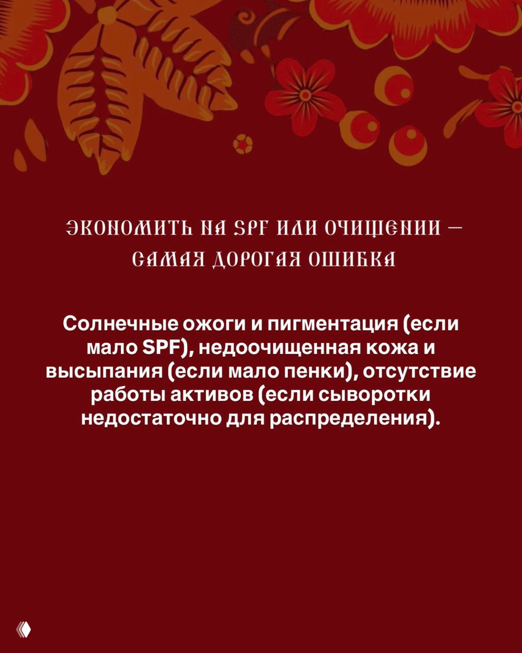 Красный слайд с текстом об ошибке экономии на SPF и очищении: пигментация, недоочищенная кожа и потеря эффективности активов.