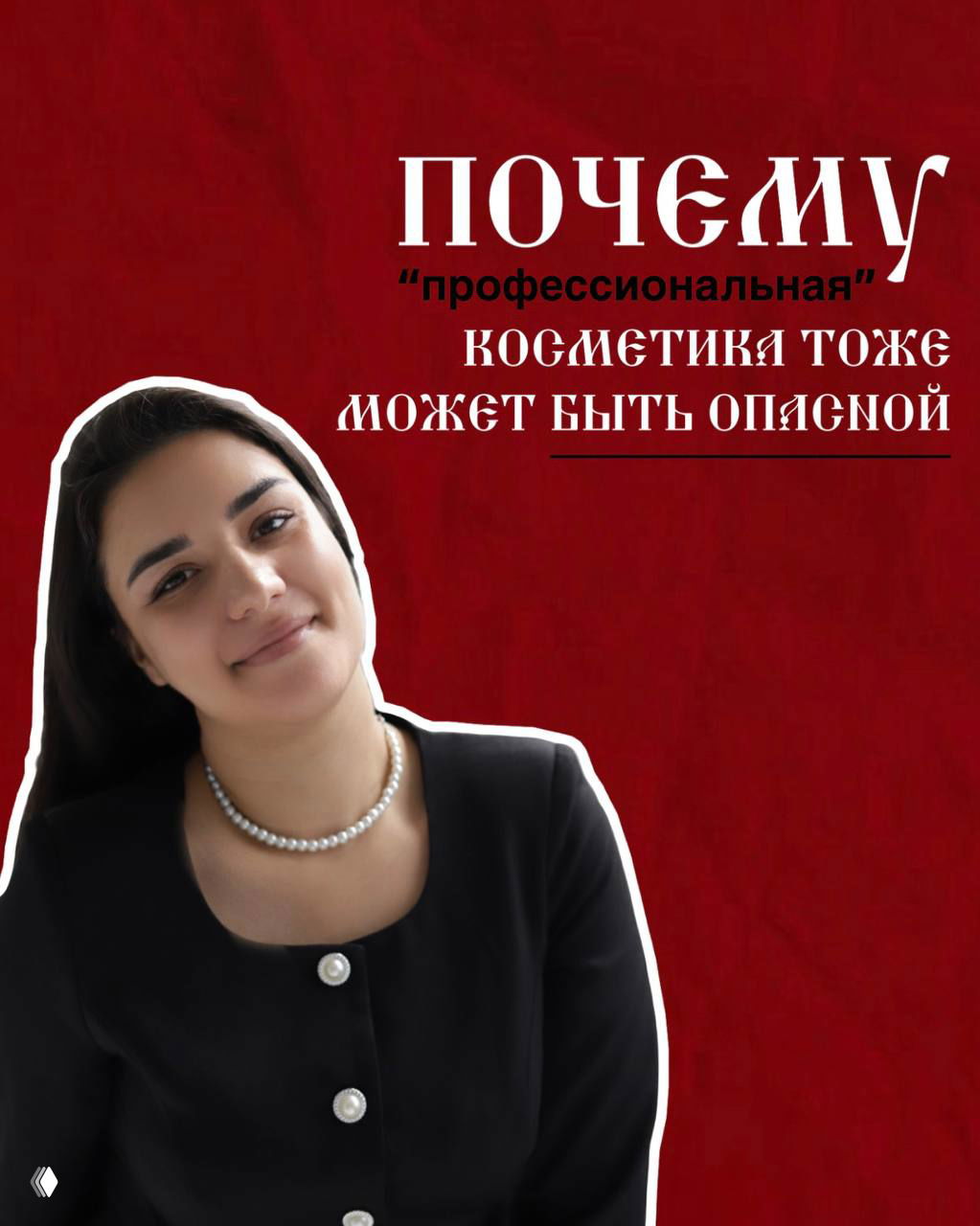 Простая формула и безопасность косметики