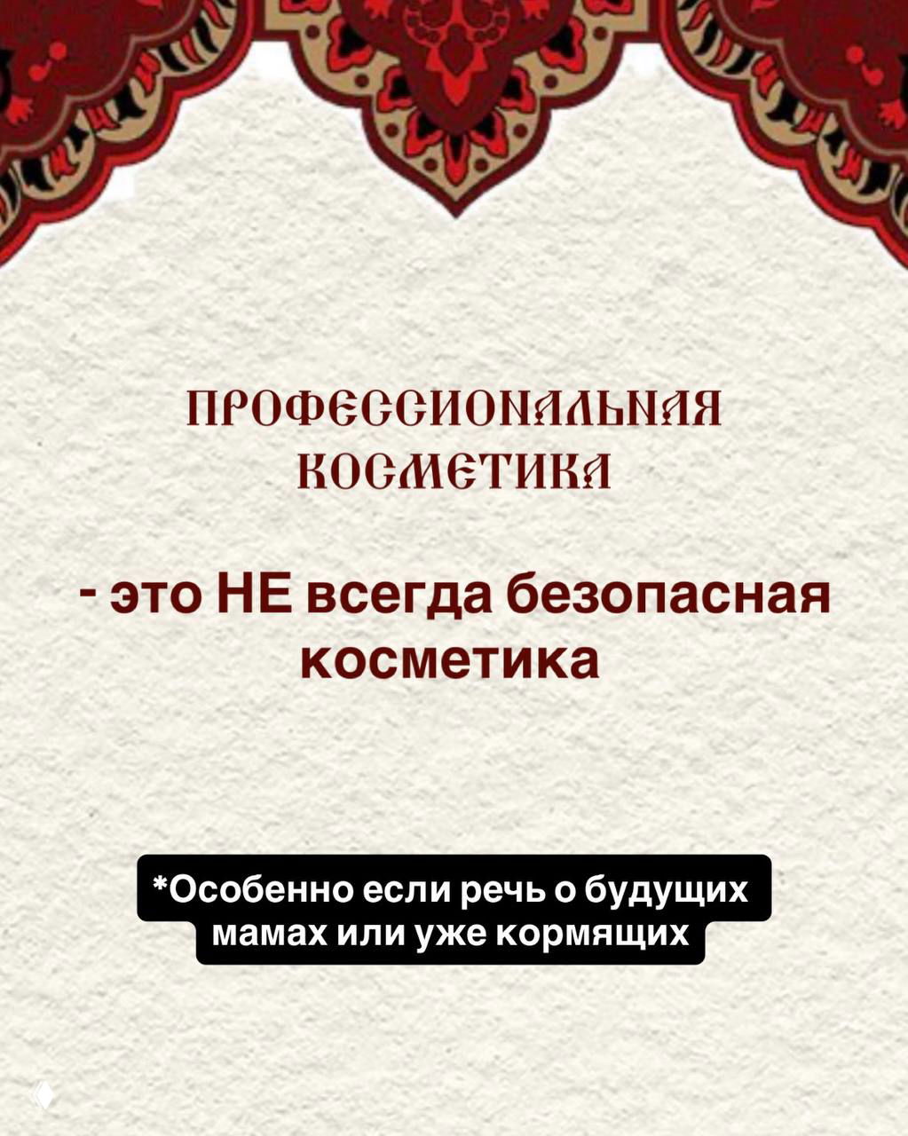 Слайд с текстом «Профессиональная косметика — это НЕ всегда безопасная косметика», оформление в бежево‑бордовых тонах, акцент на беременных и кормящих.
