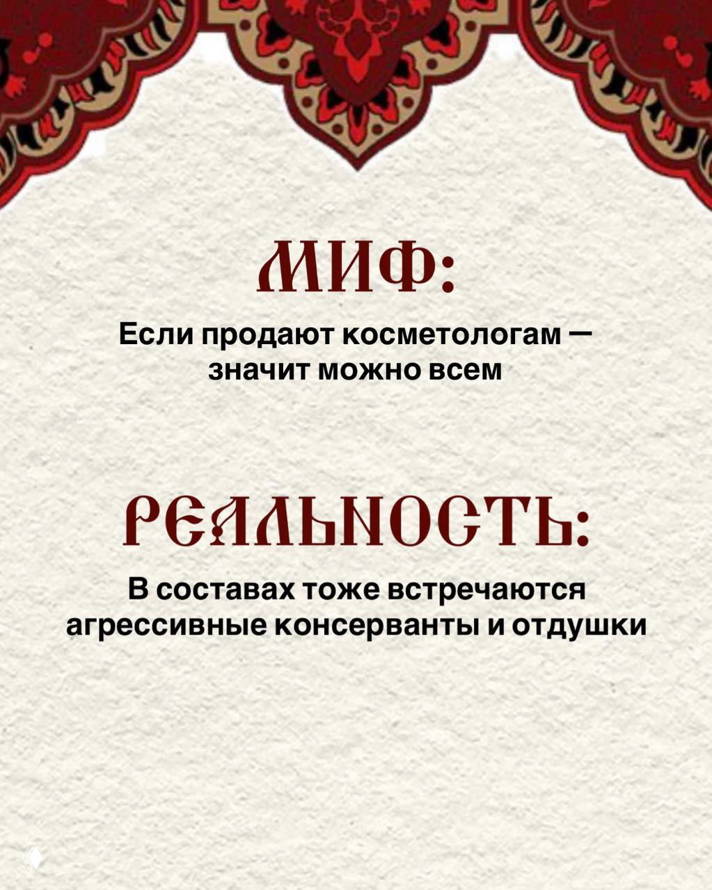 Слайд с заголовком «Миф / Реальность» о доступности косметики для косметологов и наличии агрессивных консервантов и отдушек в составах.