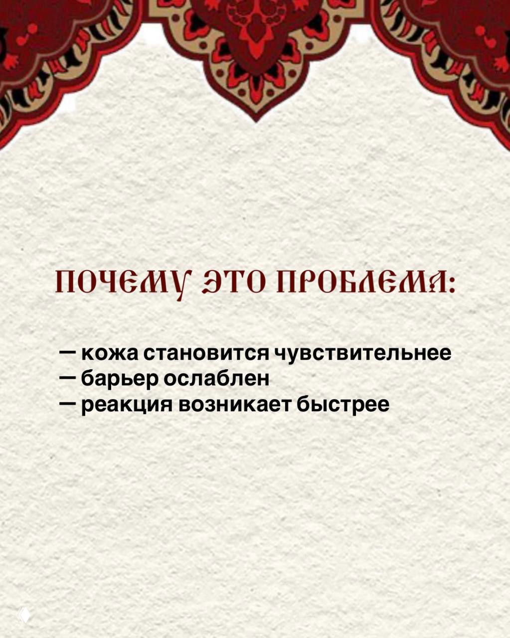 Слайд с перечислением проблем: кожа становится чувствительнее, барьер ослаблен, реакции возникают быстрее — текст на фактурном фоне.