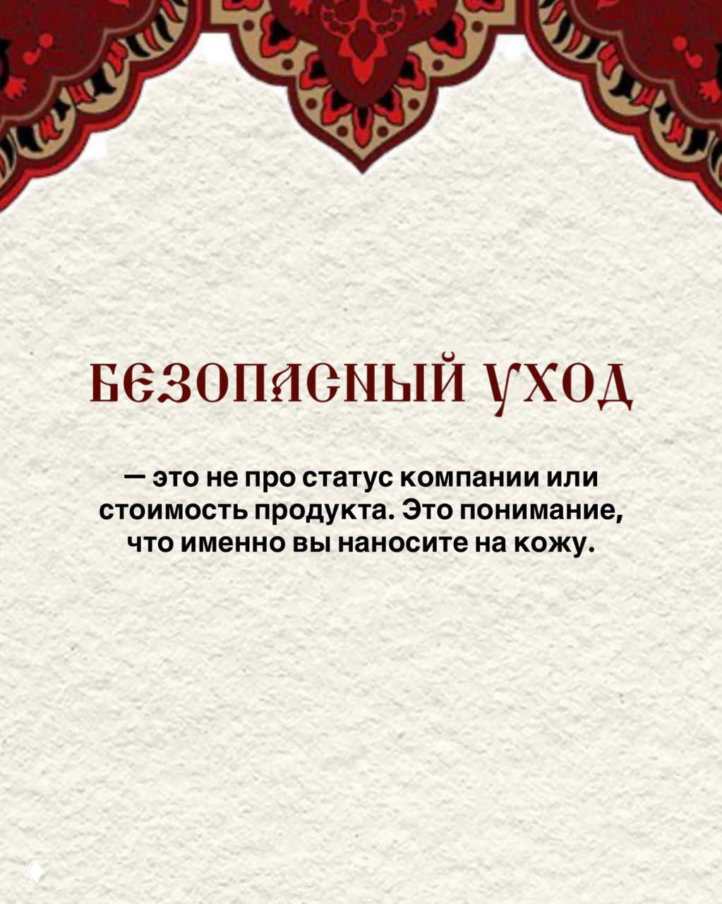 Слайд с заголовком «Безопасный уход» и пояснением, что безопасность — это понимание того, что именно вы наносите на кожу, а не статус бренда.