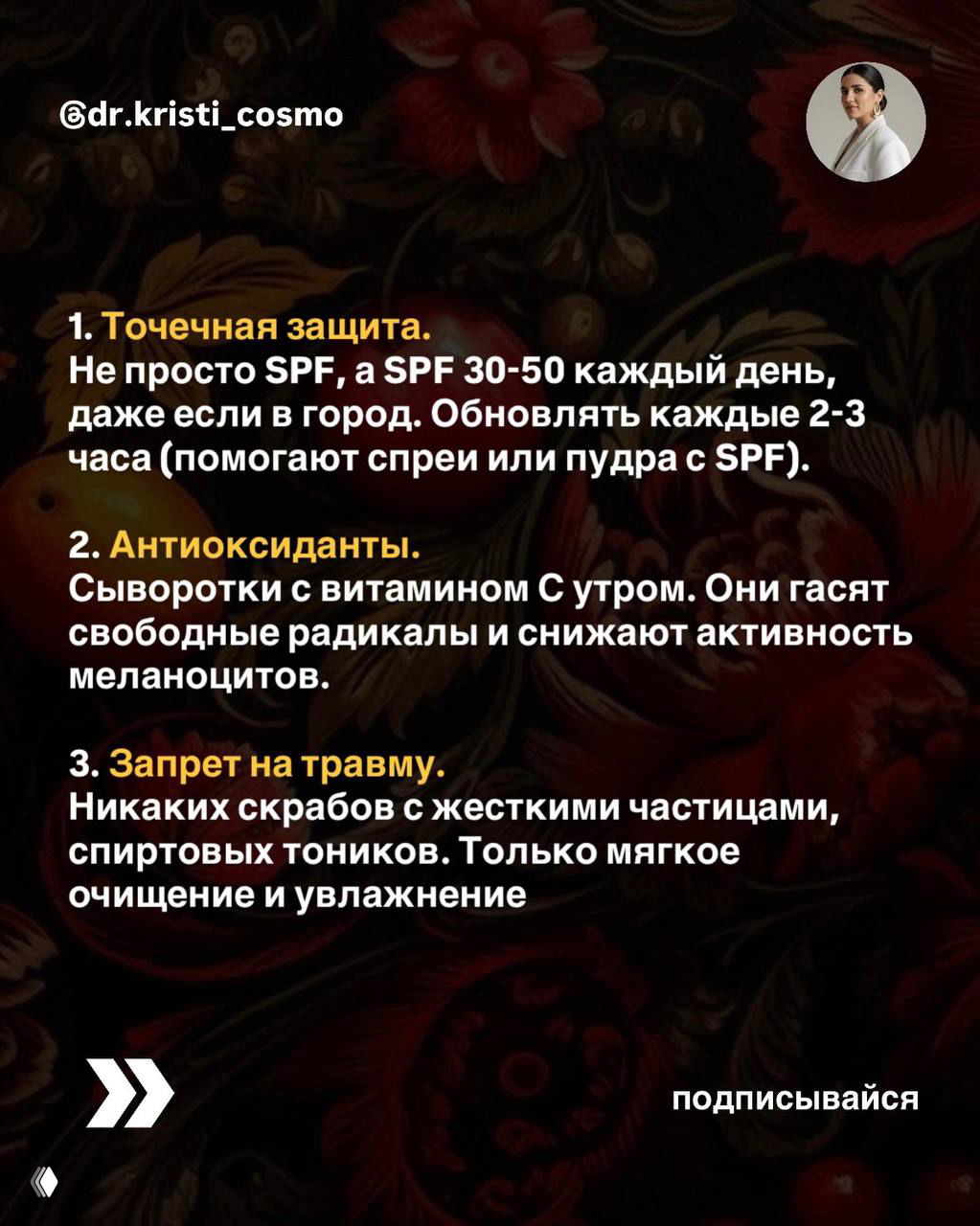 Инфографика с пунктами: точечная защита SPF 30-50, антиоксиданты, запрет на травму — советы косметолога по пигментации