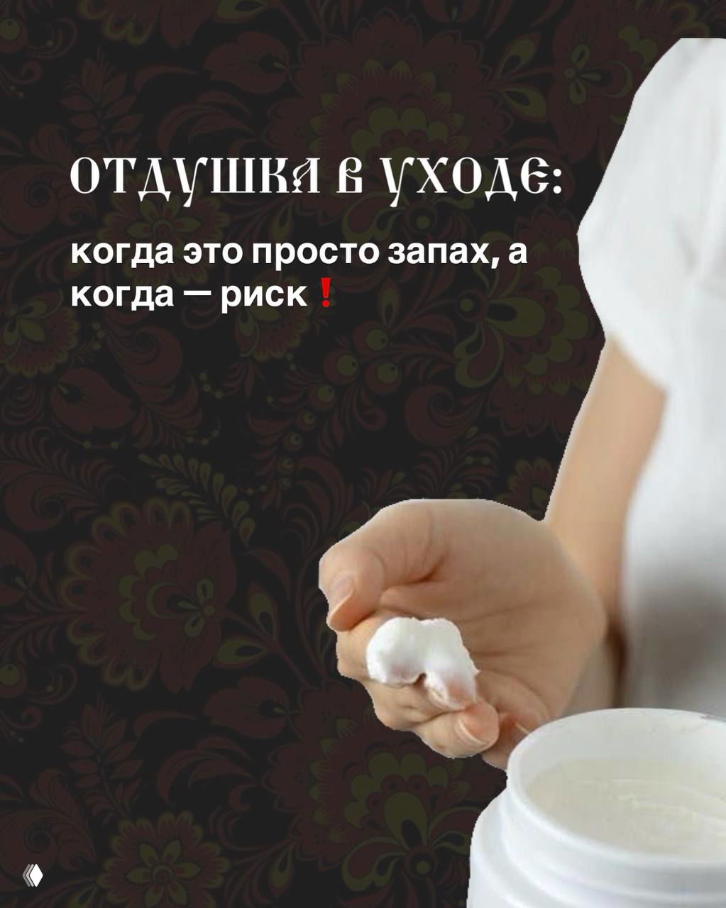 Отдушка в уходе: когда это риск