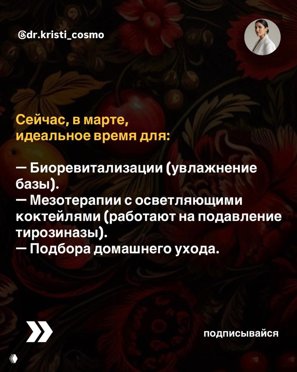 Инфографика о процедурах для марта: биоревитализация, мезотерапия с осветляющими коктейлями и подбор домашнего ухода