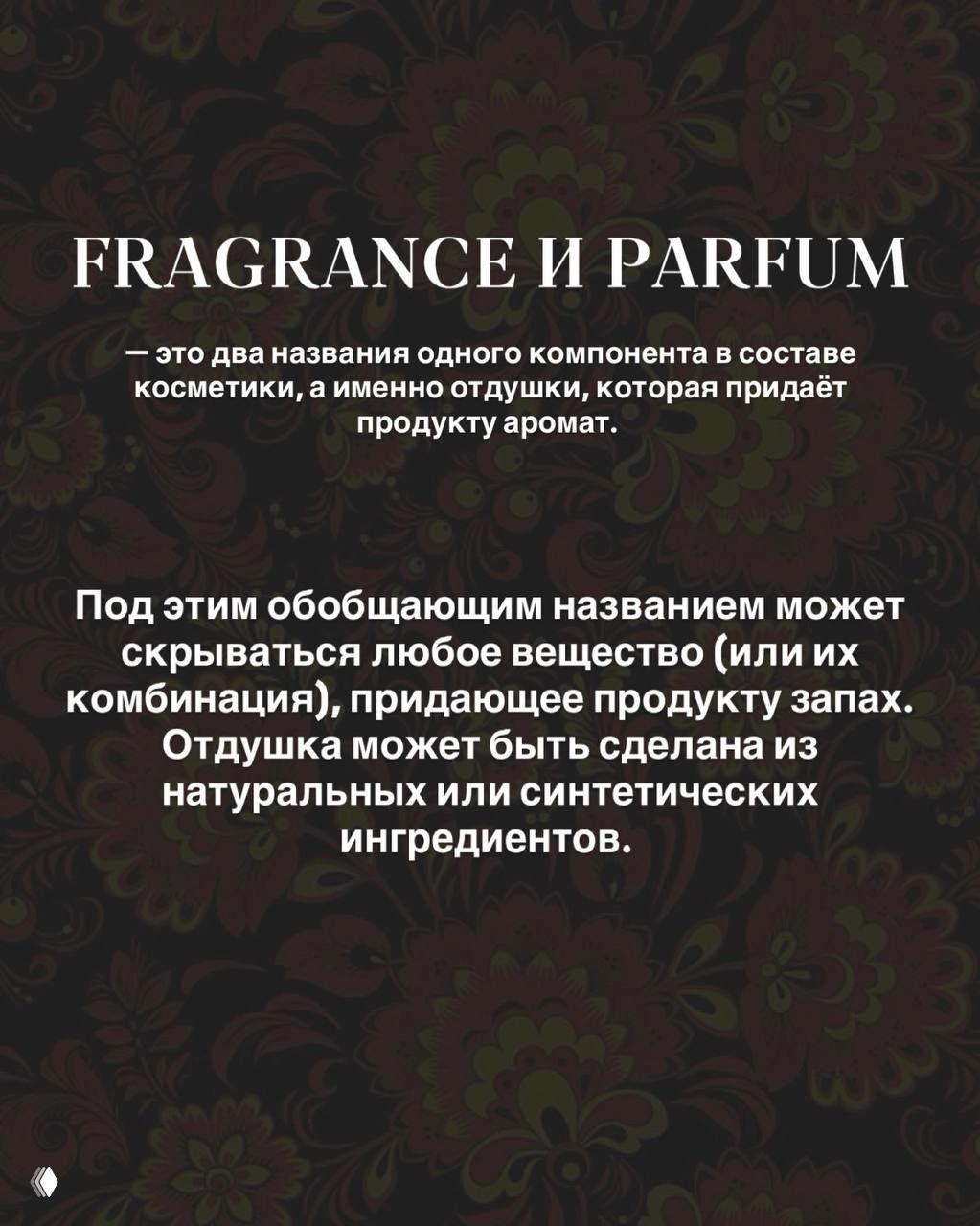 Слайд с большим заголовком FRAGRANCE и PARFUM и текстом, объясняющим, что это названия отдушек в составе косметики и источник аромата продукта.