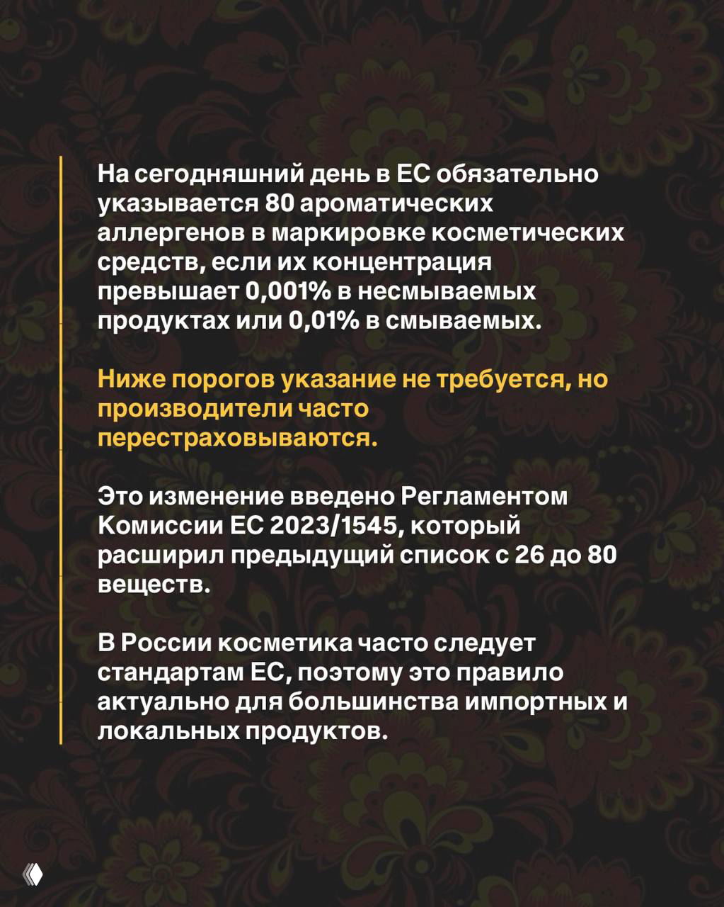 Информационный слайд о правилах ЕС: указание 80 ароматических аллергенов в маркировке при превышении порогов; текст на тёмном фоне с декоративным узором.