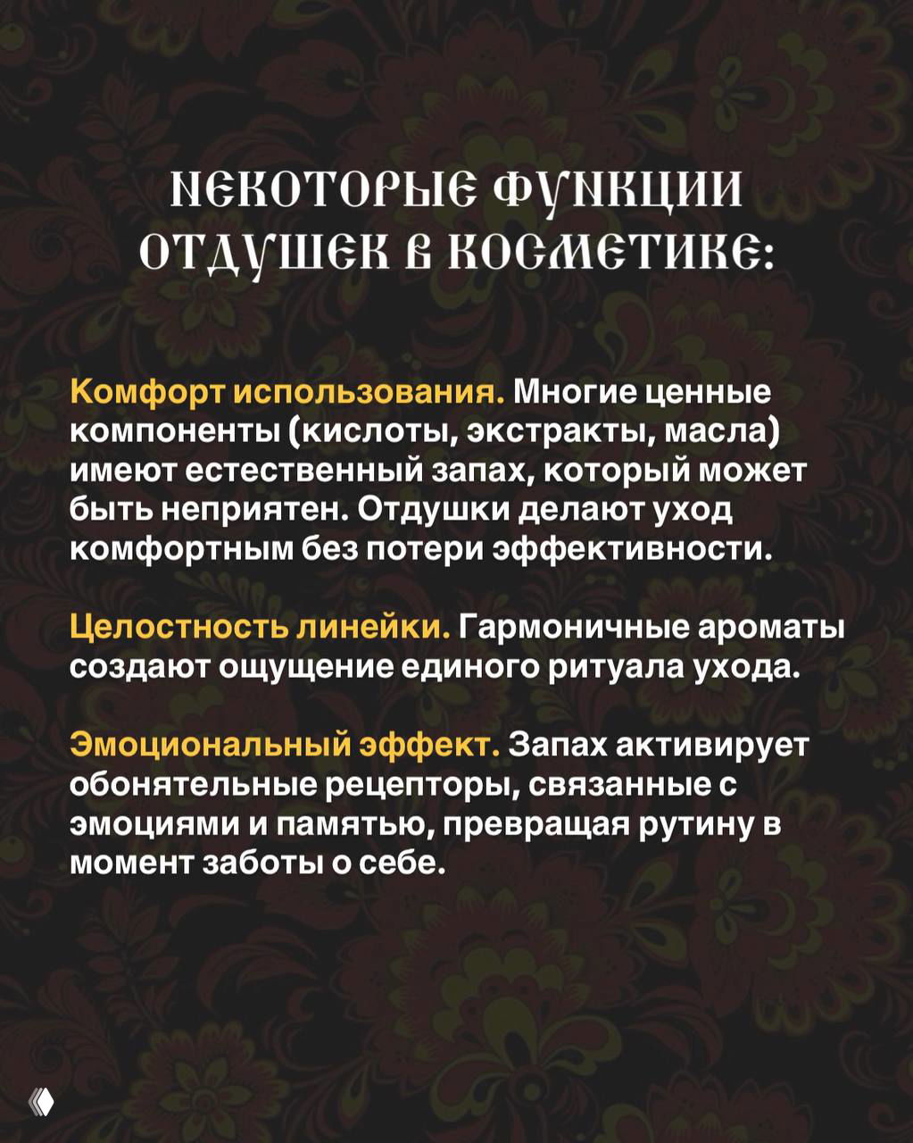 Слайд перечисляет функции отдушек в косметике: комфорт использования, целостность линейки и эмоциональный эффект; контекст — объяснение пользы и рисков ароматов.